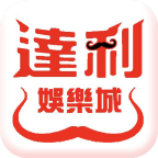 官網認證達利娛樂城APP註冊即|提款5分鐘到戶